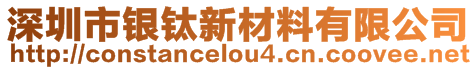 深圳市銀鈦新材料有限公司