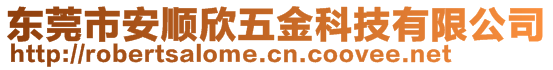 東莞市安順欣五金科技有限公司