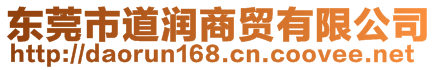 東莞市道潤商貿有限公司