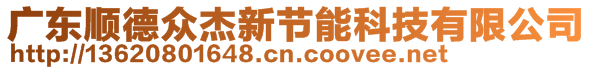 廣東順德眾杰新節(jié)能科技有限公司