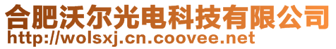 合肥沃尔光电科技有限公司