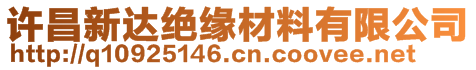 許昌新達(dá)絕緣材料有限公司