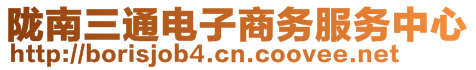 隴南三通電子商務(wù)服務(wù)中心