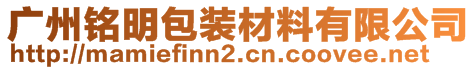 廣州銘明包裝材料有限公司