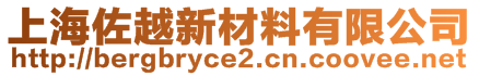 上海佐越新材料有限公司