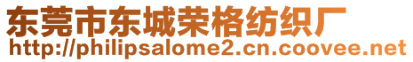 東莞市東城榮格紡織廠