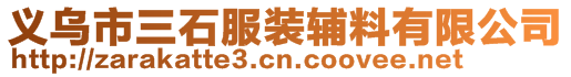 義烏市三石服裝輔料有限公司