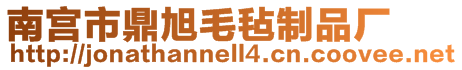 南宮市鼎旭毛氈制品廠