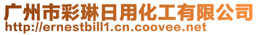 廣州市彩琳日用化工有限公司