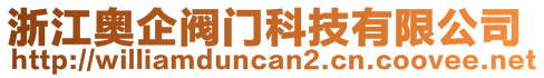 浙江奧企閥門科技有限公司