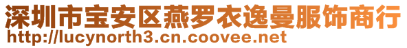 深圳市寶安區(qū)燕羅衣逸曼服飾商行