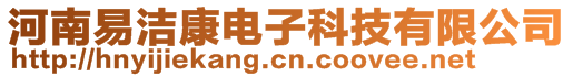 河南易潔康電子科技有限公司