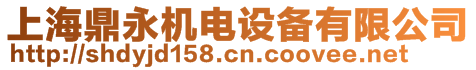 上海鼎永機電設備有限公司