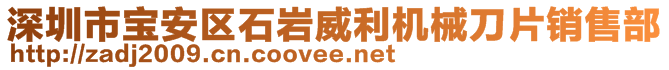 深圳市寶安區(qū)石巖威利機械刀片銷售部