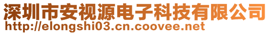 深圳市安視源電子科技有限公司