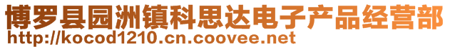 博羅縣園洲鎮(zhèn)科思達電子產(chǎn)品經(jīng)營部