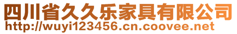 四川省久久樂(lè)家具有限公司