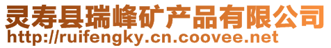 靈壽縣瑞峰礦產(chǎn)品有限公司