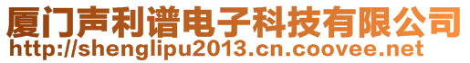 廈門聲利譜電子科技有限公司