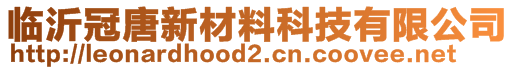 臨沂冠唐新材料科技有限公司