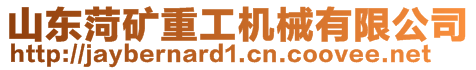 山東菏礦重工機械有限公司