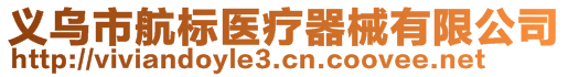 義烏市航標醫(yī)療器械有限公司