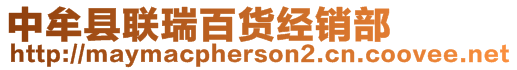 中牟縣聯(lián)瑞百貨經(jīng)銷部