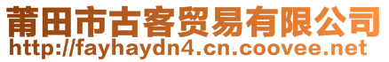 莆田市古客貿(mào)易有限公司