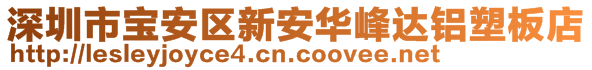 深圳市宝安区新安华峰达铝塑板店