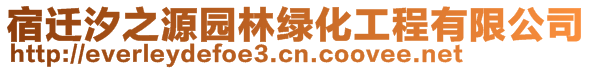 宿遷汐之源園林綠化工程有限公司