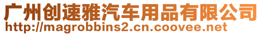 廣州創(chuàng)速雅汽車用品有限公司