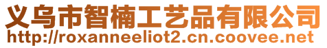 義烏市智楠工藝品有限公司
