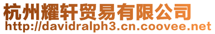 杭州耀軒貿易有限公司