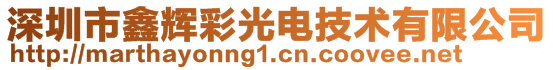 深圳市鑫輝彩光電技術有限公司