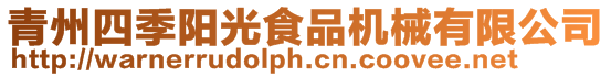 青州四季陽光食品機械有限公司