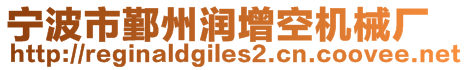 寧波市鄞州潤(rùn)增空機(jī)械廠