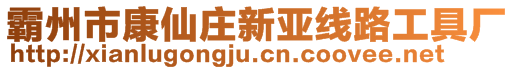 霸州市康仙莊新亞線路工具廠