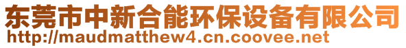 東莞市中新合能環(huán)保設(shè)備有限公司