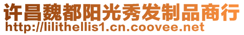 許昌魏都陽光秀發(fā)制品商行