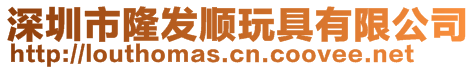 深圳市隆發順玩具有限公司