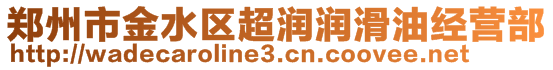 鄭州市金水區(qū)超潤潤滑油經(jīng)營部