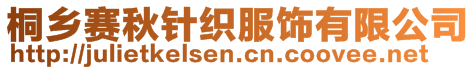 桐鄉(xiāng)賽秋針織服飾有限公司