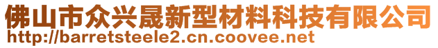 佛山市众兴晟新型材料科技有限公司