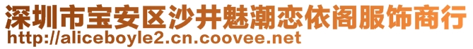 深圳市寶安區(qū)沙井魅潮戀依閣服飾商行