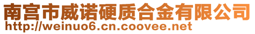 南宫市威诺硬质合金有限公司