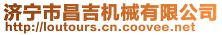 濟寧市昌吉機械有限公司