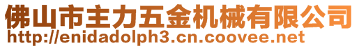 佛山市主力五金機(jī)械有限公司