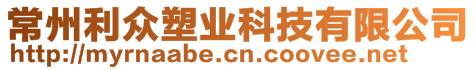 常州利眾塑業(yè)科技有限公司