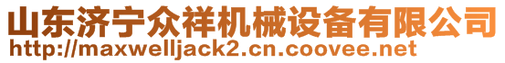 山東濟(jì)寧眾祥機(jī)械設(shè)備有限公司