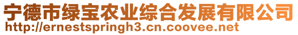 寧德市綠寶農(nóng)業(yè)綜合發(fā)展有限公司